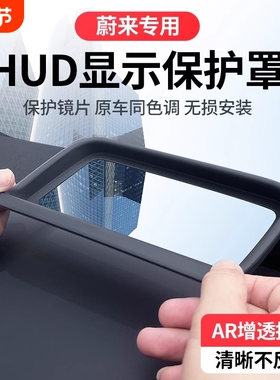 适用于蔚来ES6/8/EC6/7抬头显示保护罩HUD罩车内装饰用品改装配件
