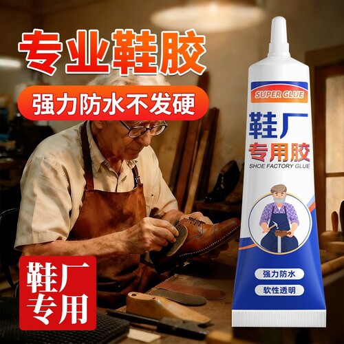 粘鞋专用胶万防水强力鞋厂专用粘鞋胶沾鞋子树脂软胶修鞋匠修鞋粘得牢运动鞋皮鞋补鞋胶水鞋底修复专业软性