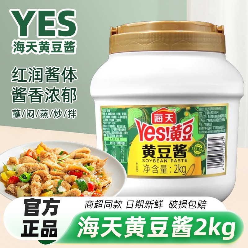 海天黄豆酱2kg拌面酱东北大酱蘸酱手抓饼酱香饼餐饮饭店商用大瓶,粮油调味/速食/干货/烘焙,豆瓣酱/豆酱/黄豆酱,淘宝优惠券,粉丝福利购,淘宝优惠卷