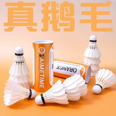 AIMETIME真羽毛球真鹅毛球耐打耐用训练室内外防风比赛专业优质