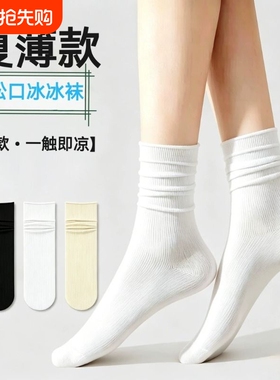 袜子女堆堆袜夏季薄款白色无骨袜中筒袜夏天配玛丽珍鞋透气冰冰袜