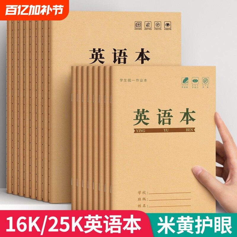英语本16k作业本子小学生专用英文本作文语文本初中生笔记本批发牛皮纸练习薄3加厚数学到六听写护眼标准学校