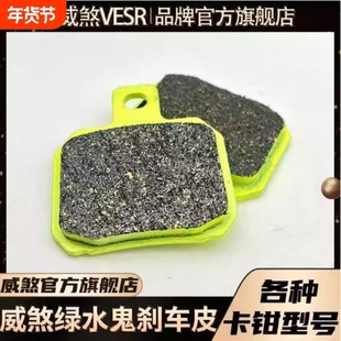 正品威煞VESR绿水鬼威熬刹车皮小螃蟹大鲍鱼大辐射通用超大飞机声