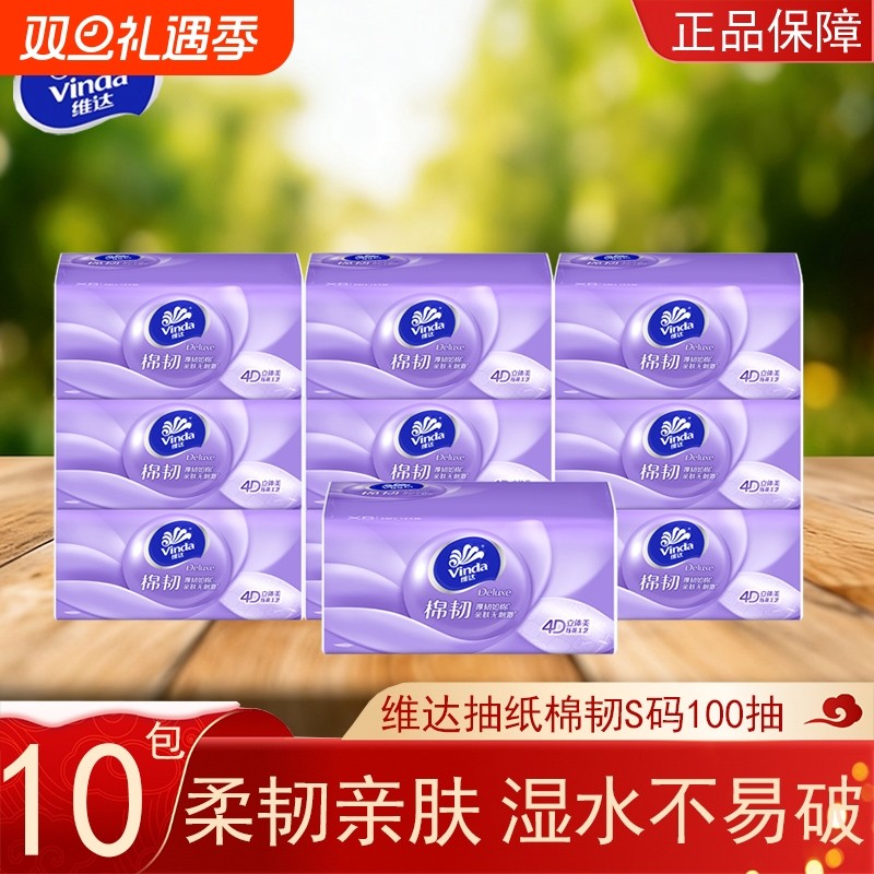 维达抽纸棉韧3层100抽10包家用实惠装餐巾纸卫生纸面巾纸抽纸纸