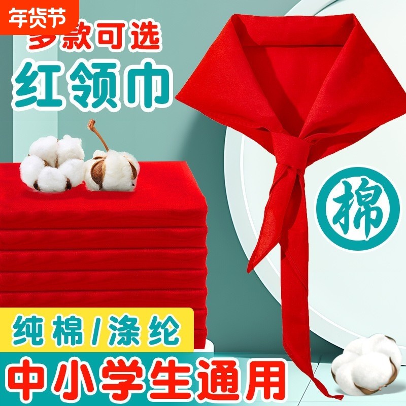 新国标红领巾初中生大号小学生纯棉1米1.2米全棉透气涤纶抗皱少先队员一年级秋冬季不掉色高品质标准学校,文具电教/文化用品/商务用品,红领巾,淘宝优惠券,粉丝福利购,淘宝优惠卷