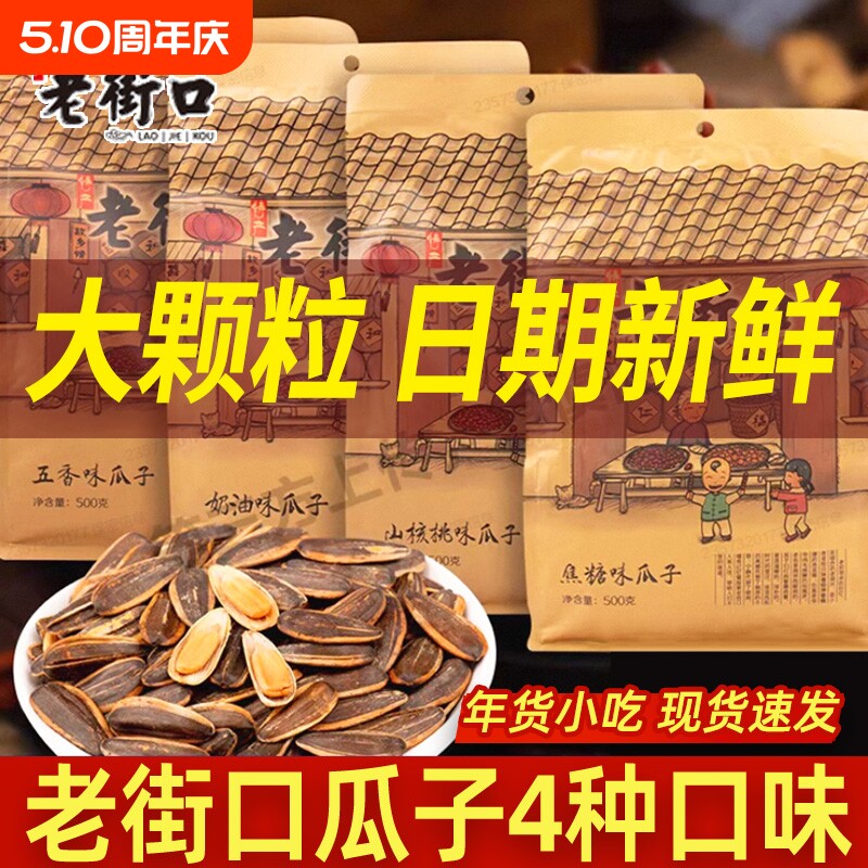 老街口焦糖味瓜子500g袋装坚果炒货零食年货花生原味奶油味五香
