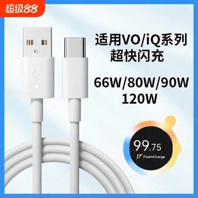 正品原装肆季赚80W数据线适用vivox80 pro充电线90W超级闪充S18S19Y77快充线IQOONeo6se 120W线Z6/Z8/Z9Turpo