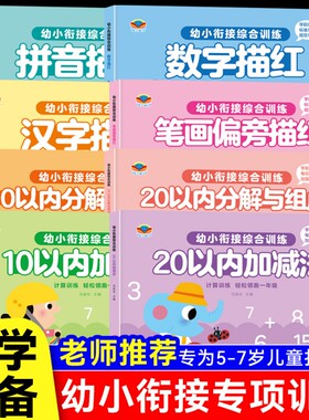 幼小衔接教材全套一日一练数字拼音描红本1020加减法幼儿园描红练习本中大班练字本幼儿升一年级上册练字帖练习册汉字每日分解识字
