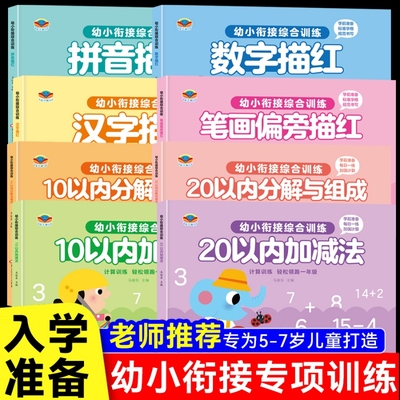 幼小衔接教材全套一日一练数字拼音描红本1020加减法幼儿园描红练习本中大班练字本幼儿升一年级上册练字帖练习册汉字每日分解识字