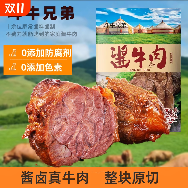 草原酱牛肉内蒙古特产开袋即食下酒菜零食牛腱子五香味卤牛肉健身
