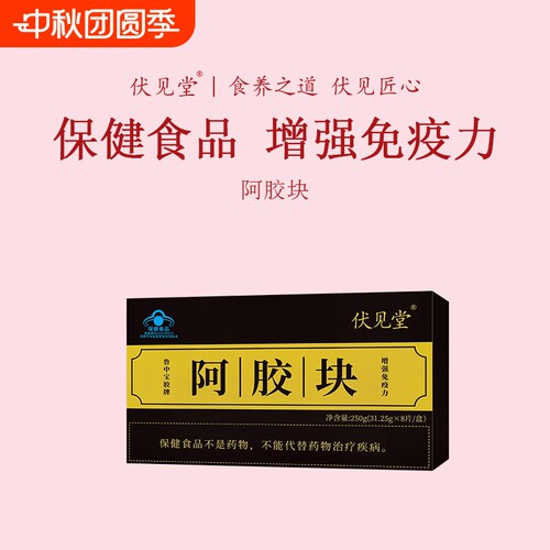 伏见堂阿胶块蓝帽子250g