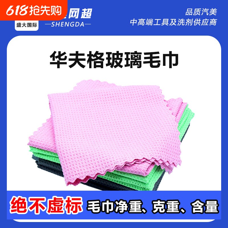 【玻璃巾】汽车玻璃清洁毛巾 热烫无边华夫格布收水渍水痕擦车巾