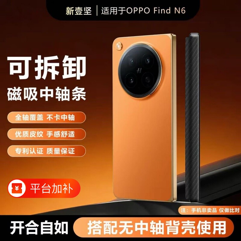 适用OPPO Find N6可拆卸磁吸式中轴保护条适配原机后壳手机壳findn6铰链磁吸条防摔条新款FindN6搭配原装壳N6
