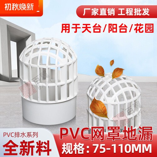 PVC天台网罩地漏防堵过滤网