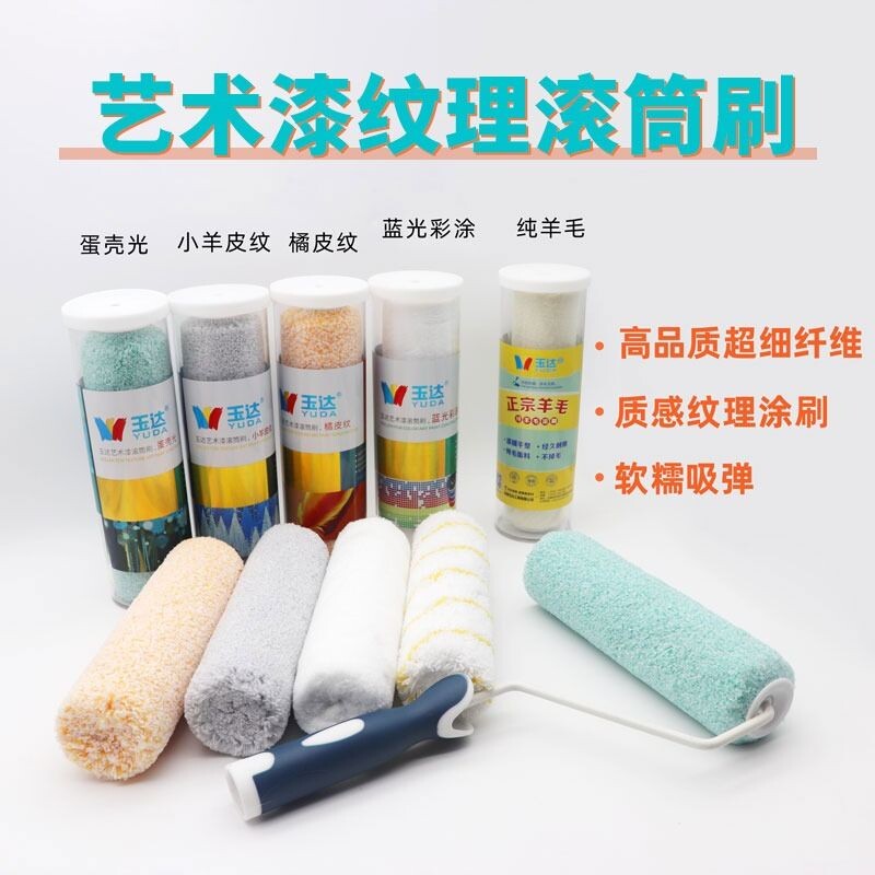 玉达肌理艺术乳胶漆专用滚筒小羊皮质感橘皮纹理油漆涂料工具蛋壳