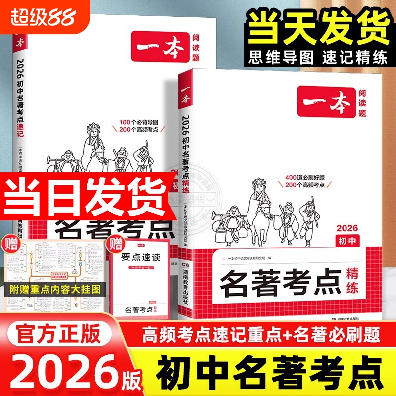 2026一本名著考点速记初中精练朝花夕拾西游记常谈红星照耀中国红