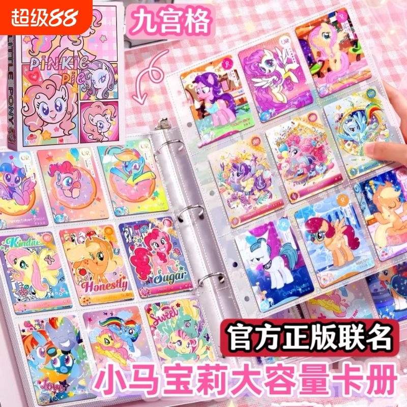 小马宝莉A5收纳册|超1.9万次加购