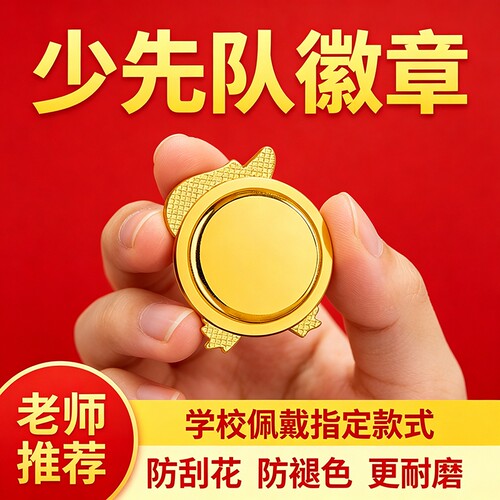 少先队队徽标准款磁吸不掉色