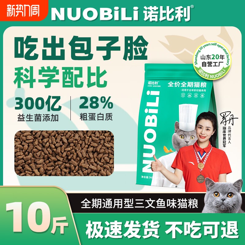 诺比利通用型全价成幼猫粮三文鱼味10kg增肥营养发腮山东20年工