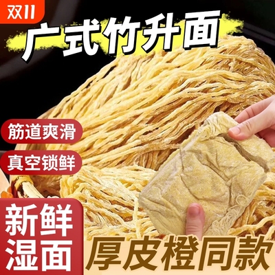 厚皮橙同款广东竹升面正宗湿面港式云吞面碱面面条新鲜细拌面广式
