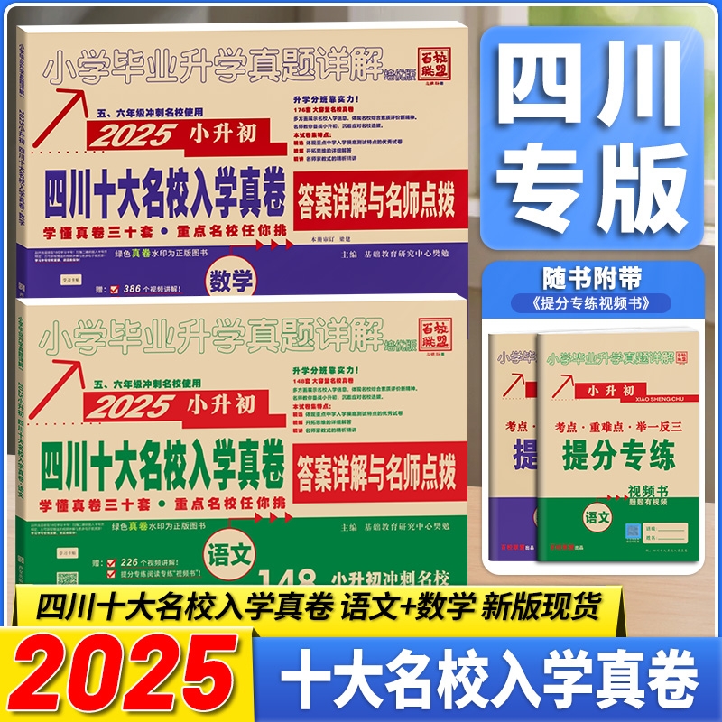 2025版四川十大名校入学真卷小升初语文数学六年级毕业总复习升学新初一分班考试成外嘉祥七中绵阳成都市重点名校小考真题详解