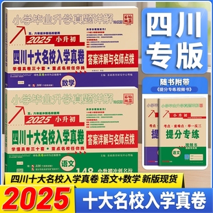 2025版四川十大名校入学真卷小升初语文数学六年级毕业总复习升学新初一分班考试成外嘉祥七中绵阳成都市重点名校小考真题详解