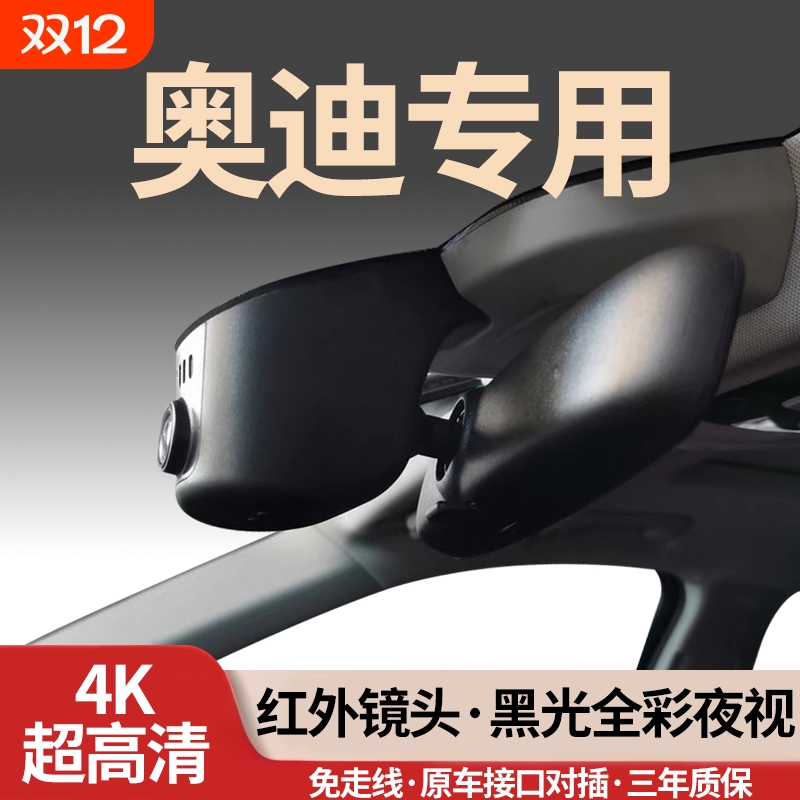 奥迪全系专用行车记录仪免走线