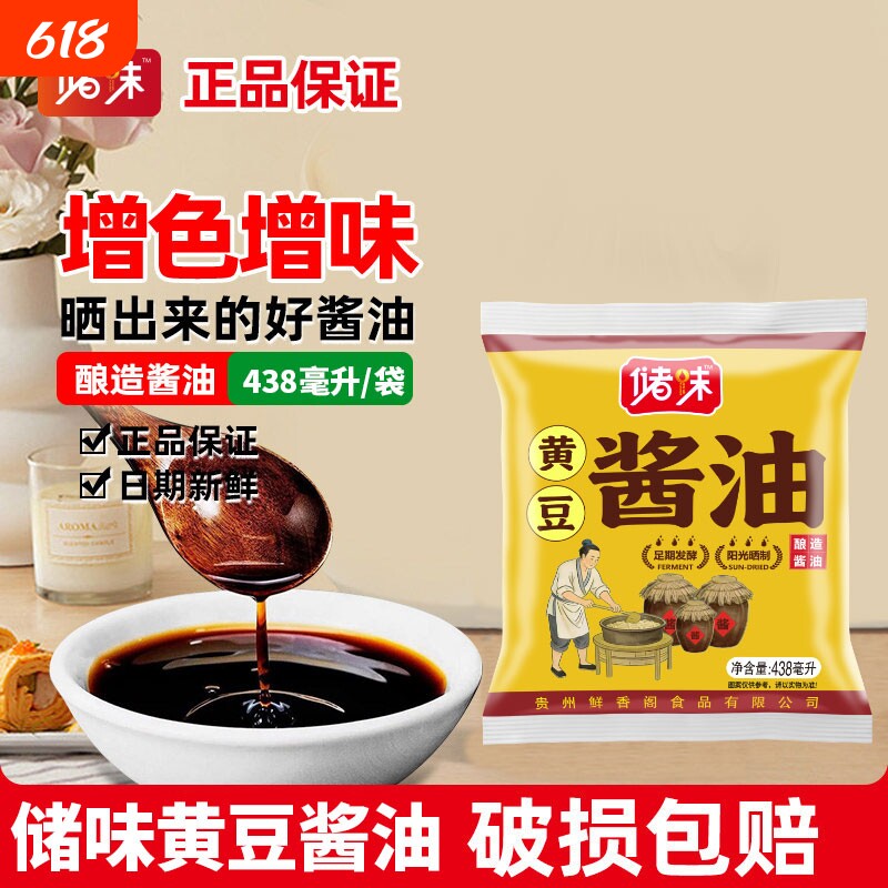 储味黄豆袋装酱油438ml贵阳特产贵州家用酿造传统试吃酱汁食用