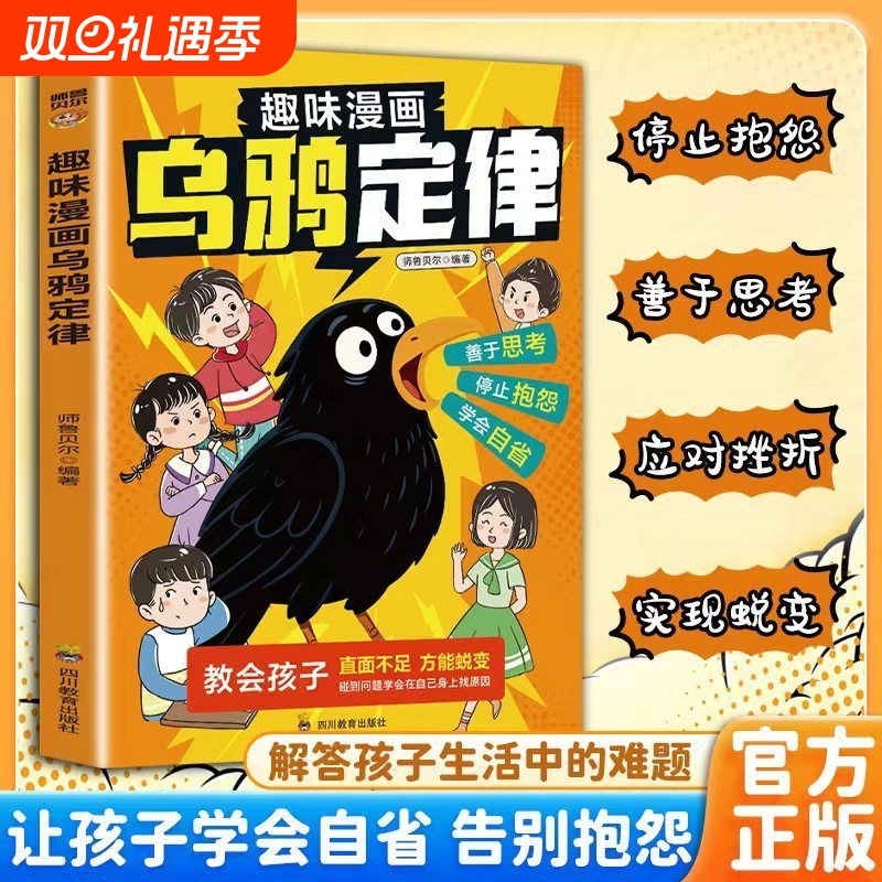抖音同款乌鸦定律逆转人生的黄金法则告别抱怨学会负责承认才是蜕变的开始之道社交力学会自省方能激励孩子破局成长阅读效应趣味