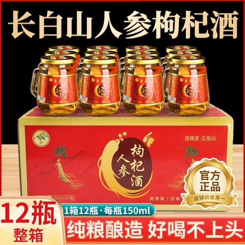 长白山人参枸杞酒52度养生酒补酒24小瓶礼盒装42度正品官方旗舰店