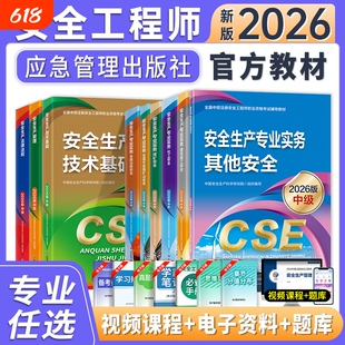 官方新版2026年中级注册安全师工程师教材其他生产专业实务技术基础管理法律法规注安师化工建筑历年真题试卷习题库应急管理出版社