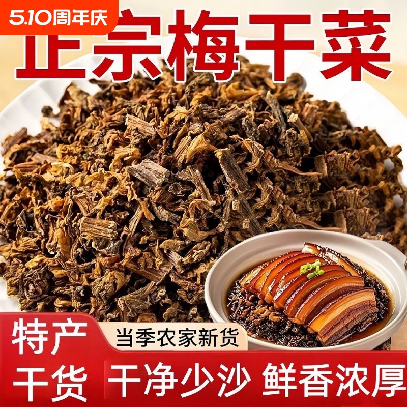 正宗梅干菜梅干菜扣肉专用干货农家自制三蒸三晒烧饼包子馅料