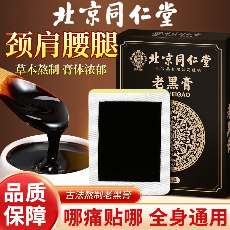 北京同仁堂老黑膏贴颈椎腰间盘突出膝盖关节筋骨疼痛专用贴膏腰椎