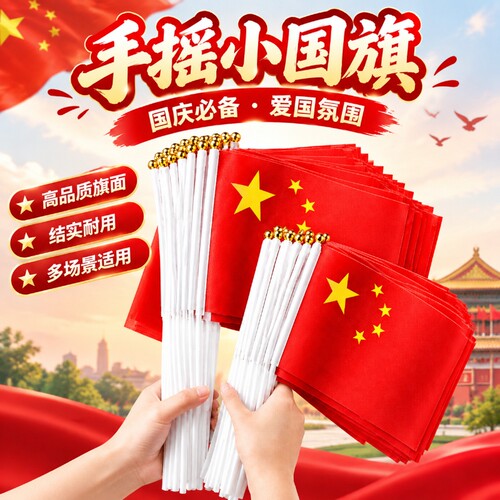 手摇旗小红旗8号/7号五星红旗手
