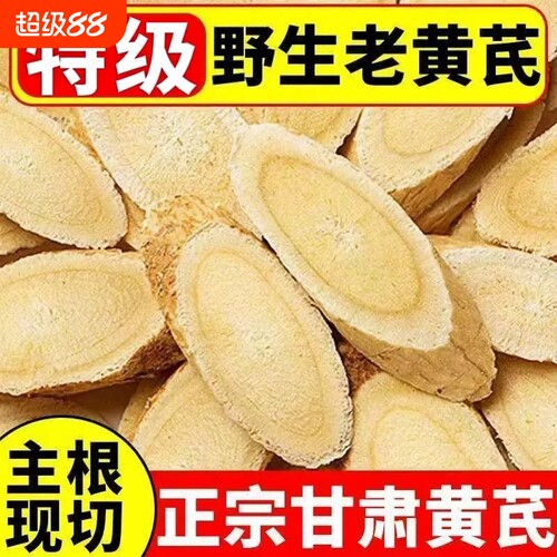 正宗甘肃黄芪500g野生特级新货无硫主根大片干货中药材泡水煲汤