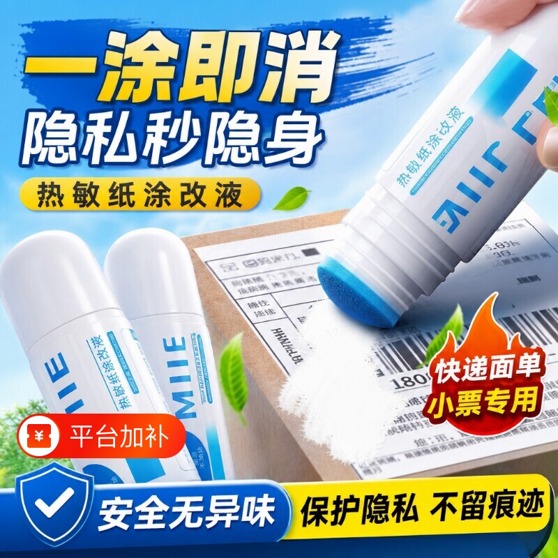 新款热敏纸涂改液快递单涂码笔保密印章去除字迹无痕消除快递面单个人地址信息防泄密隐私保护涂抹消除液神器