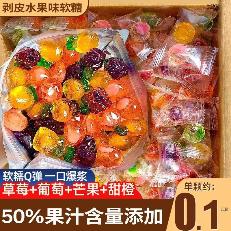 高颜值剥皮软糖爆款水果糖4d爆浆夹心混合橡皮糖零食QQ糖儿童糖果