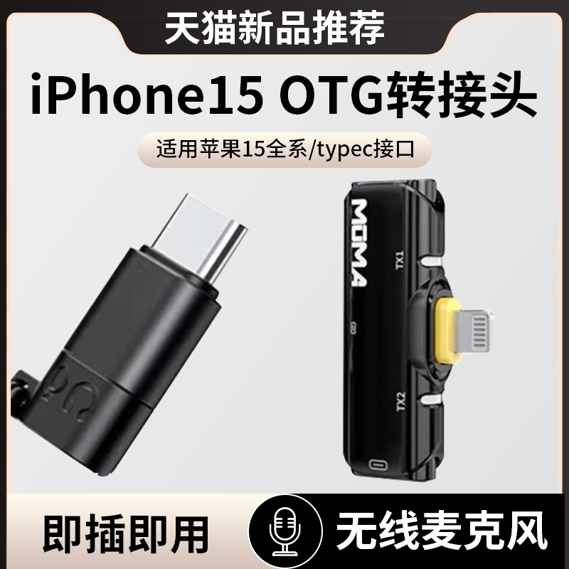适用苹果15otg转换器typec转lighting猛犸无线领夹麦克风转接头iPhone15充电手机OTG转接lighting耳机转换头