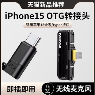 适用苹果15otg转换器typec转lighting猛犸无线领夹麦克风转接头iPhone15充电手机OTG转接lighting耳机转换头
