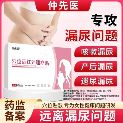 仲先医穴位远红外理疗贴专攻漏尿问题咳嗽产后遗尿XT尿频
