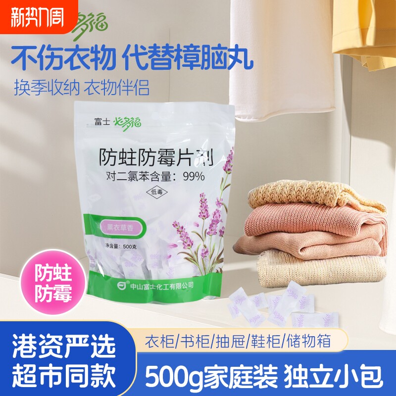 富士必多福500g防霉防蛀片剂衣柜防潮樟脑丸除味防虫驱虫防蟑螂