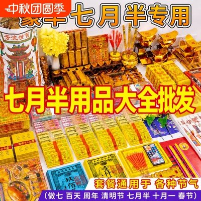 折纸七月半大全套餐周年用品套装组合五七全套用品百天三七等节气专用厂家直销包邮世韵希