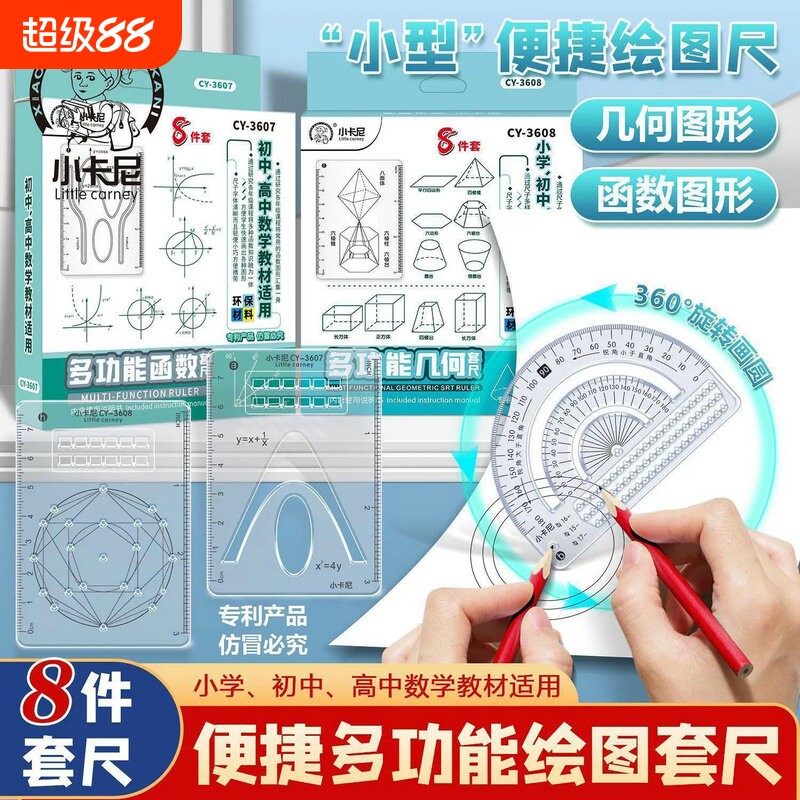 小学生初高中8件套多功能绘图尺用函数几何体尺平面图形画角数学专用格直尺抛物线图形三角尺量角器函数尺子图片
