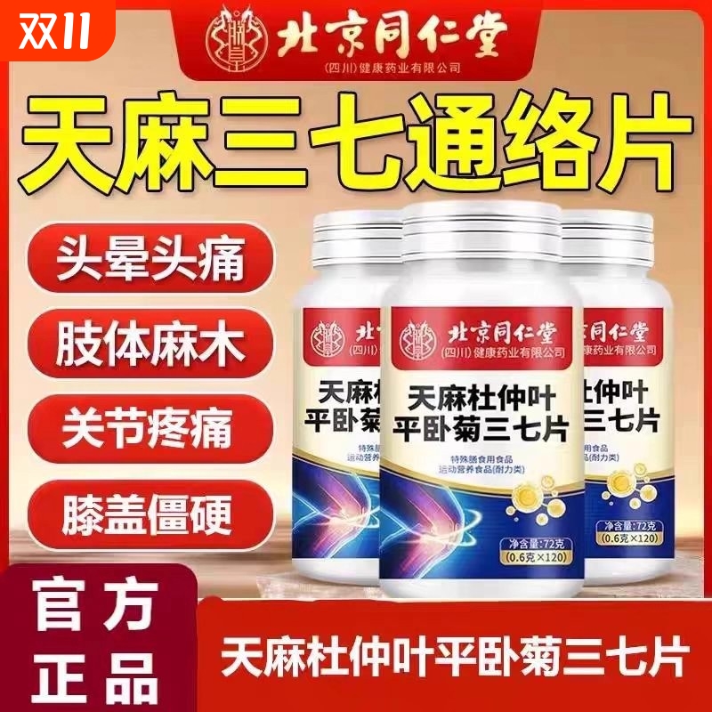 北京同仁堂天麻三七通络片杜仲叶平卧菊三七官方正品旗舰店膳食