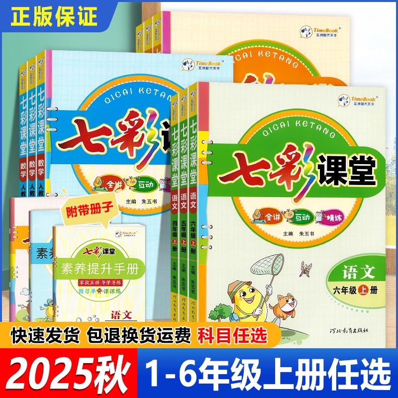 2024秋七彩课堂小学上册人教版