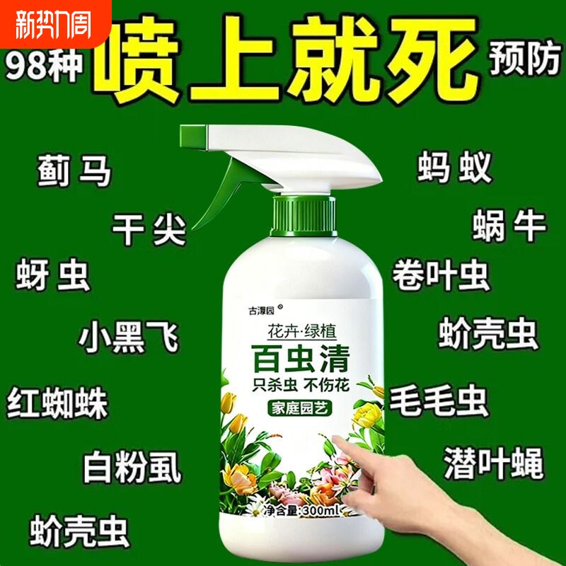 百虫清盆栽小菜园蔬菜花卉通用蚜虫红蜘蛛白粉虱通用百虫杀除虫卵
