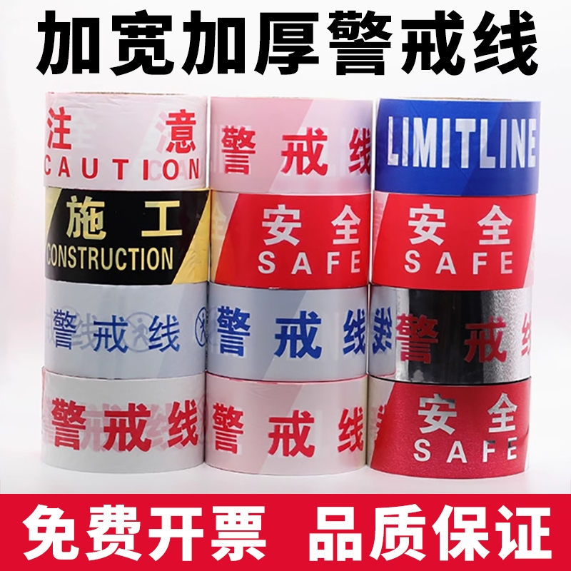 警戒线注意安全警示带防护带