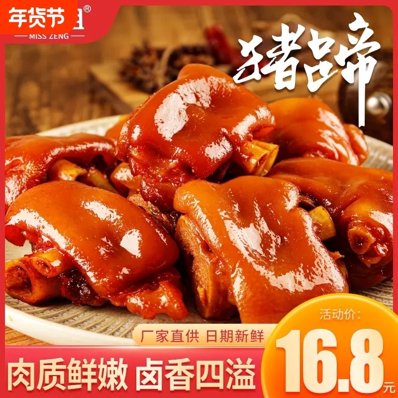 曾小姐香卤猪蹄猪肘子猪肉真空包装开袋即食下酒菜熟食休闲零食品