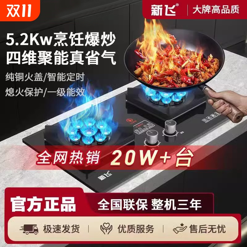 新飞家用燃气灶双灶台式天然气灶具液化气煤气灶嵌入式猛火灶定时