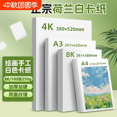 a3手抄报荷兰白卡纸专用纸大白纸8ka4纸白卡纸250g白色卡纸硬画画纸美术绘图纸马克笔纸4k绘画白卡300g